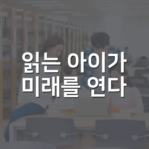 읽는 아이가 미래를 연다, 정읍서 독서 특강