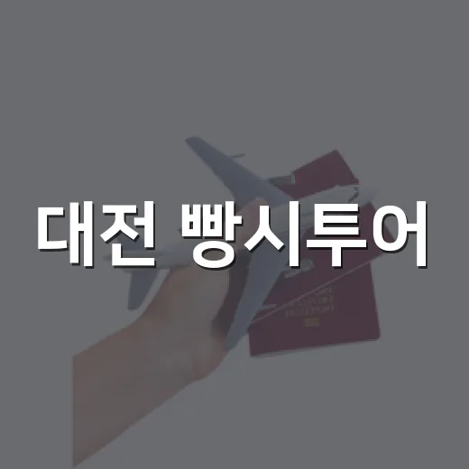 대전 빵시투어, 대표 빵집 2개 노선으로 새단장