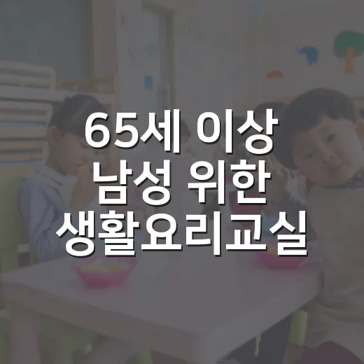 65세 이상 남성 위한 생활요리교실 모집