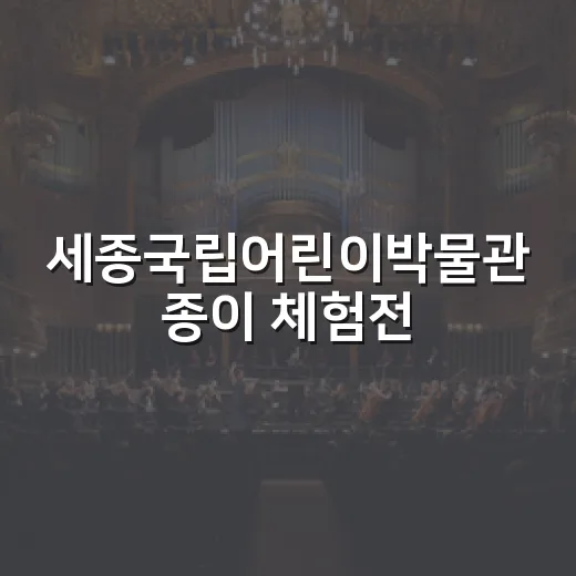세종국립어린이박물관 종이 체험전