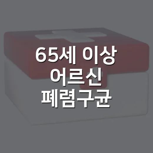 65세 이상 어르신 폐렴구균 예방접종 필수 안내