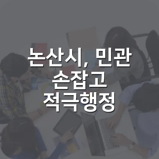 논산시, 민관 손잡고 적극행정 릴레이 캠페인 출발