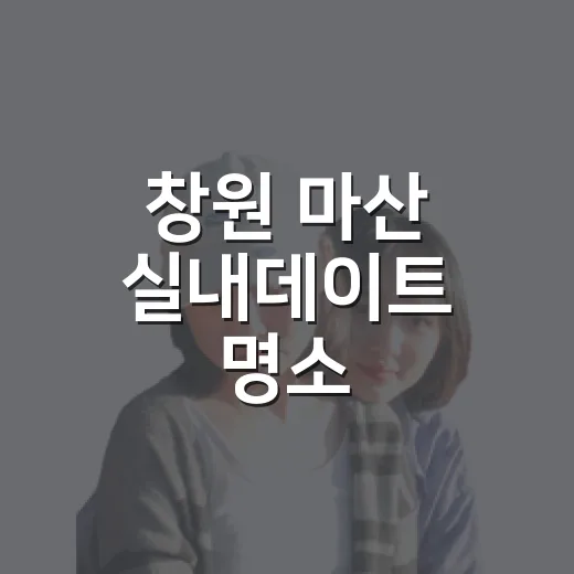창원 마산 실내데이트 명소 굿데이뮤지엄
