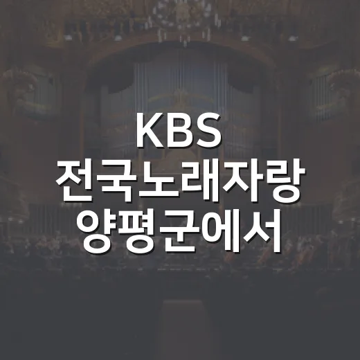 KBS 전국노래자랑 양평군에서 열린다