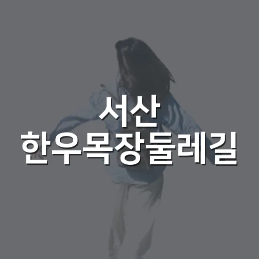 서산 한우목장둘레길, 한국의 알프스 재발견