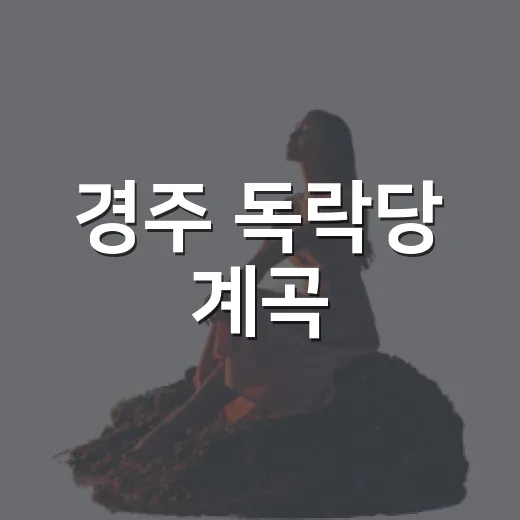 경주 독락당 계곡, 여름 가족여행 명소