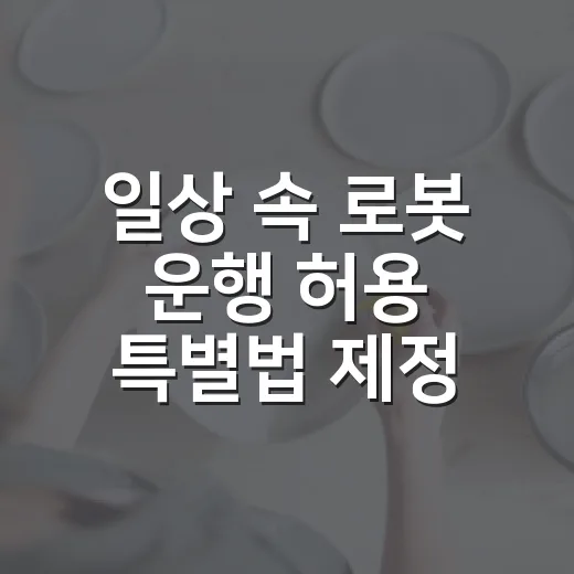 일상 속 로봇 운행 허용 특별법 제정 박차