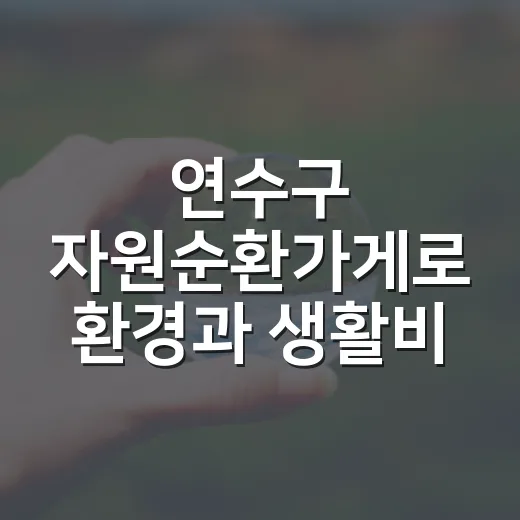 연수구 자원순환가게로 환경과 생활비 동시 챙기기
