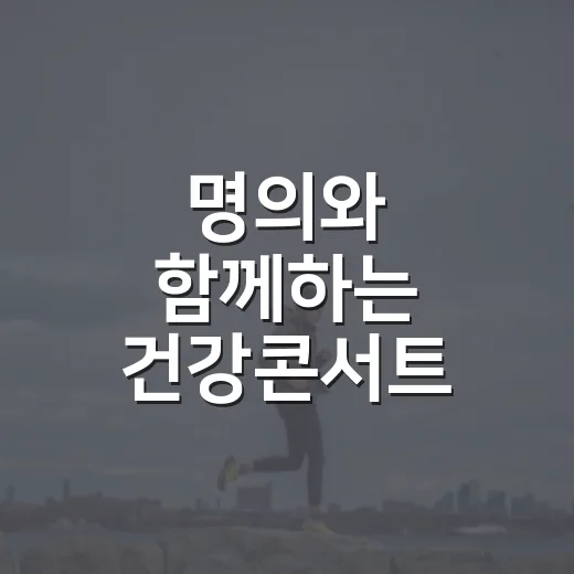 명의와 함께하는 건강콘서트, 치매·유방암 예방 집중
