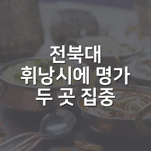 전북대 휘낭시에 명가 두 곳 집중 탐방