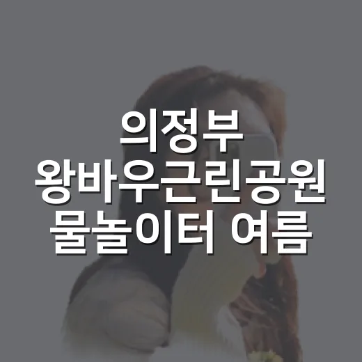 의정부 왕바우근린공원 물놀이터 여름 풍경