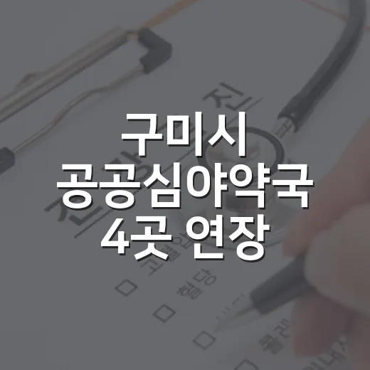 구미시 공공심야약국 4곳 연장 운영
