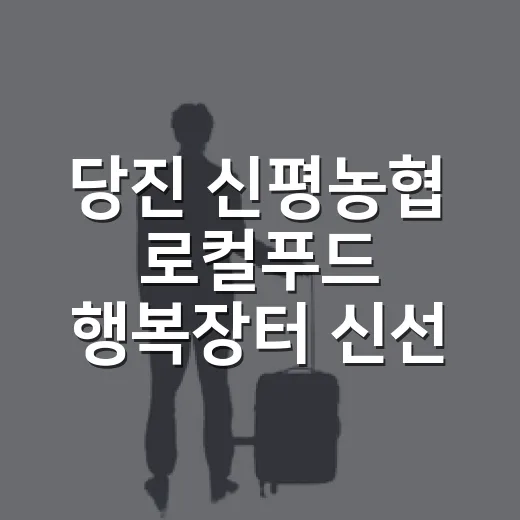 당진 신평농협 로컬푸드 행복장터 신선함 가득