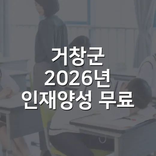 거창군 2026년 인재양성 무료 수강생 모집