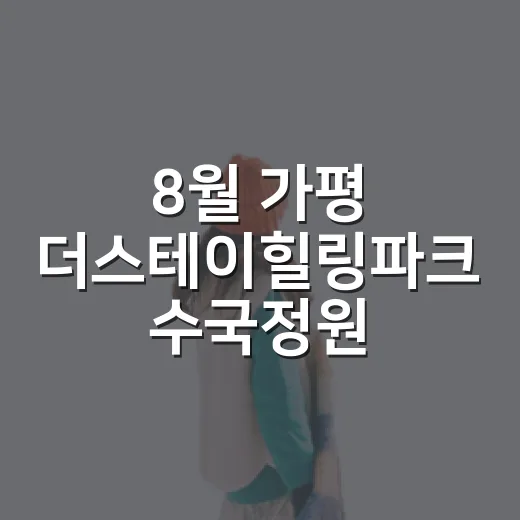 8월 가평 더스테이힐링파크 수국정원 명소