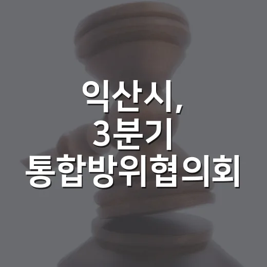 익산시, 3분기 통합방위협의회 정기회의 개최