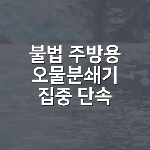 불법 주방용 오물분쇄기 집중 단속