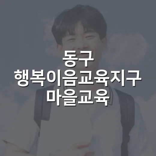 동구 행복이음교육지구 마을교육 아카데미 수강생 모집