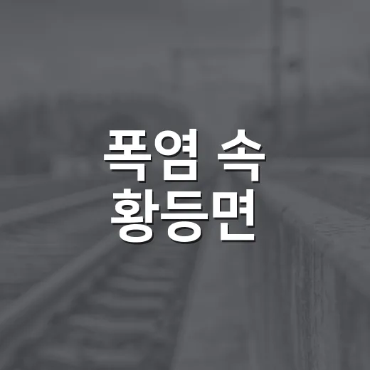 폭염 속 황등면, 농촌에 생수 나눔 봉사