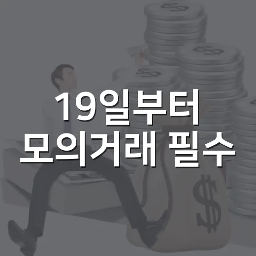19일부터 모의거래 필수, 단일종목 레버리지 투자 강화