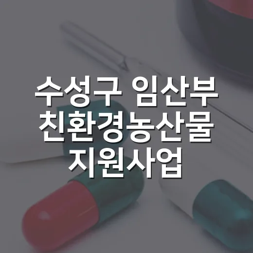 수성구 임산부 친환경농산물 지원사업 추가모집