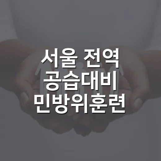서울 전역 공습대비 민방위훈련 실시