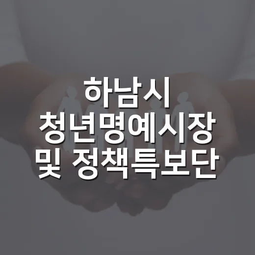 하남시 청년명예시장 및 정책특보단 모집