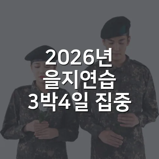 2026년 을지연습 3박4일 집중 실시