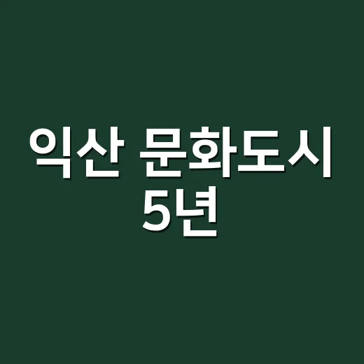 익산 문화도시 5년, 시민 주도 성장의 결실