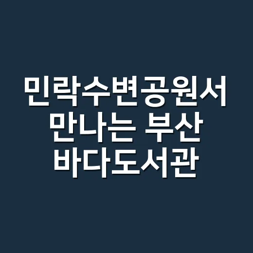 민락수변공원서 만나는 부산 바다도서관의 감성 휴식