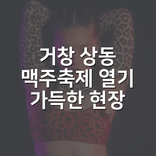 거창 상동 맥주축제 열기 가득한 현장