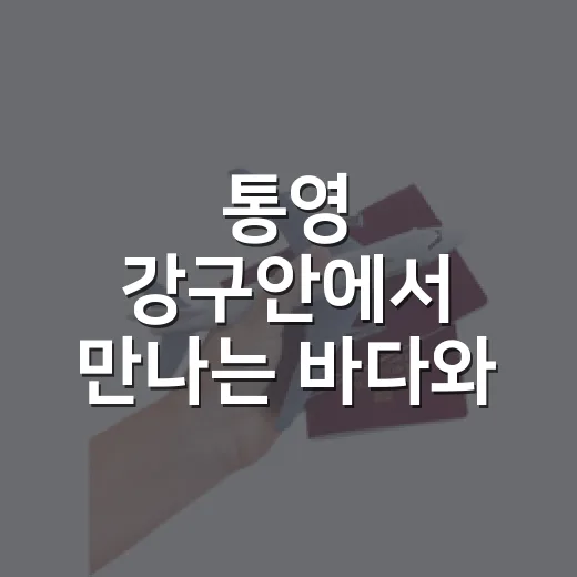 통영 강구안에서 만나는 바다와 시간