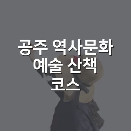 공주 역사문화 예술 산책 코스