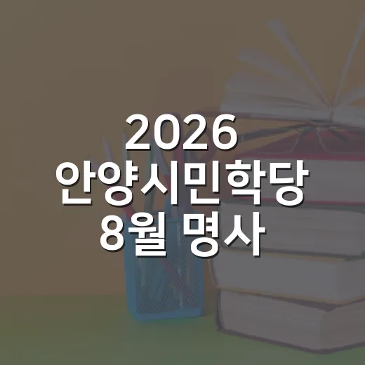 2026 안양시민학당 8월 명사 특강 안내