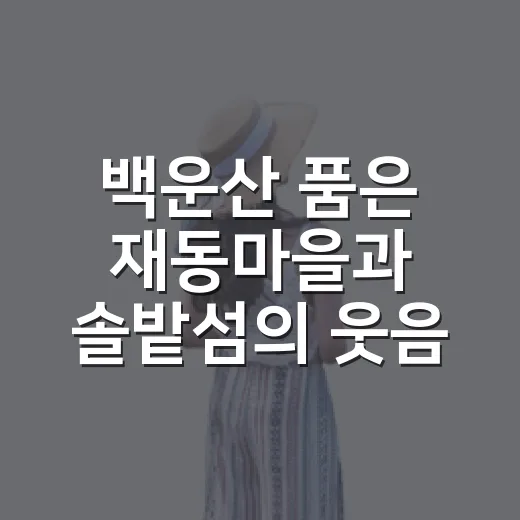 백운산 품은 재동마을과 솔밭섬의 웃음