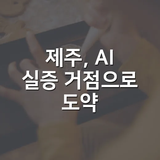 제주, AI 실증 거점으로 도약