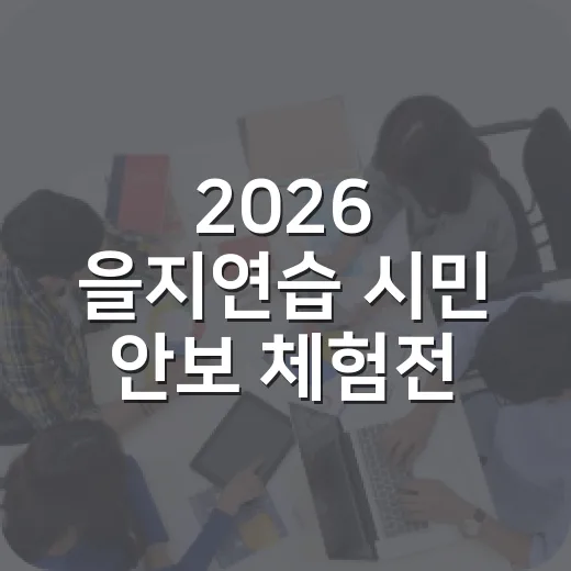 2026 을지연습 시민 안보 체험전 서울시청서 개최