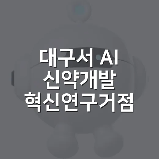 대구서 AI 신약개발 혁신연구거점 출범