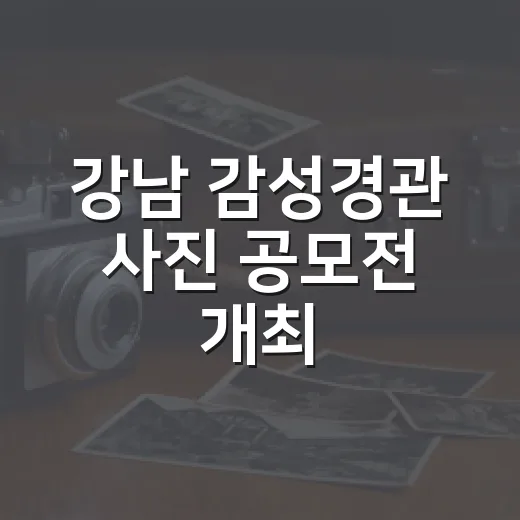 강남 감성경관 사진 공모전 개최