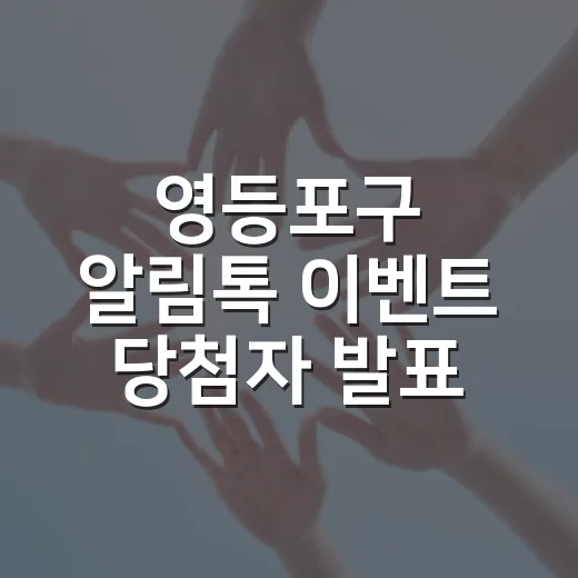 영등포구 알림톡 이벤트 당첨자 발표