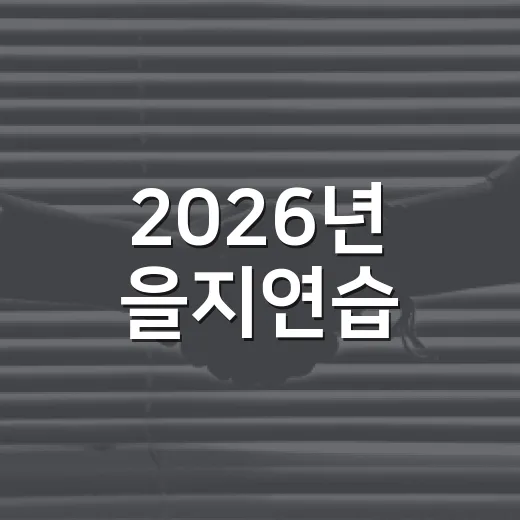 2026년 을지연습, 국민과 함께하는 안보훈련