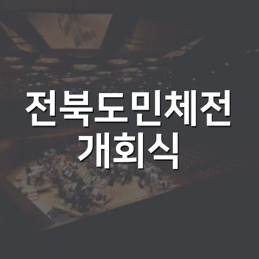전북도민체전 개회식, 진안서 대형 축하공연
