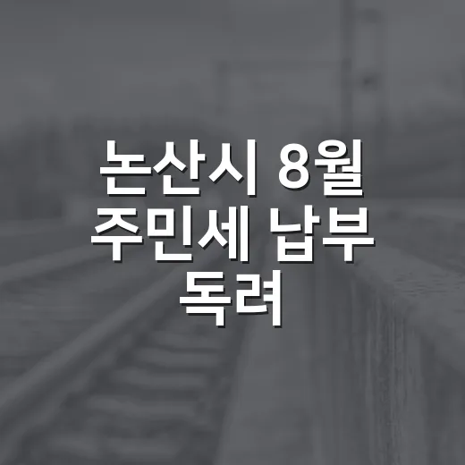 논산시 8월 주민세 납부 독려