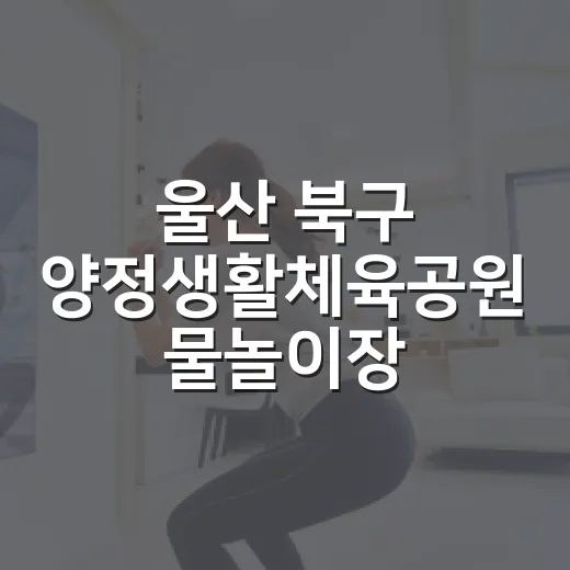 울산 북구 양정생활체육공원 물놀이장 개장