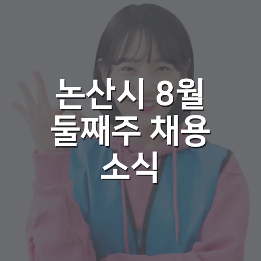 논산시 8월 둘째주 채용 소식
