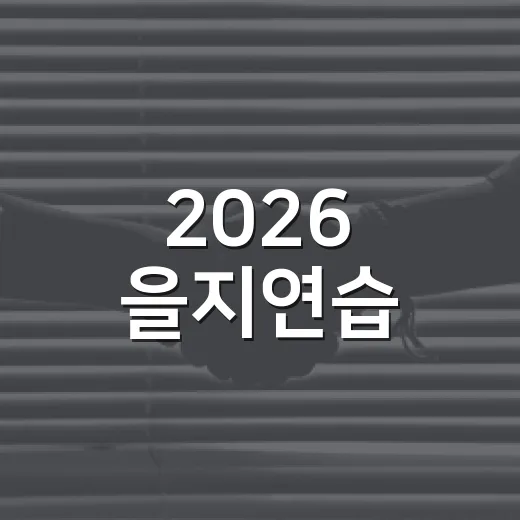2026 을지연습, 국민 안전 지키는 훈련 시작