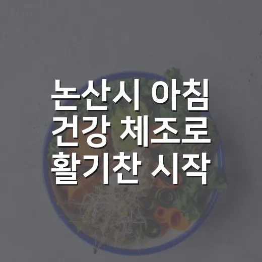 논산시 아침 건강 체조로 활기찬 시작