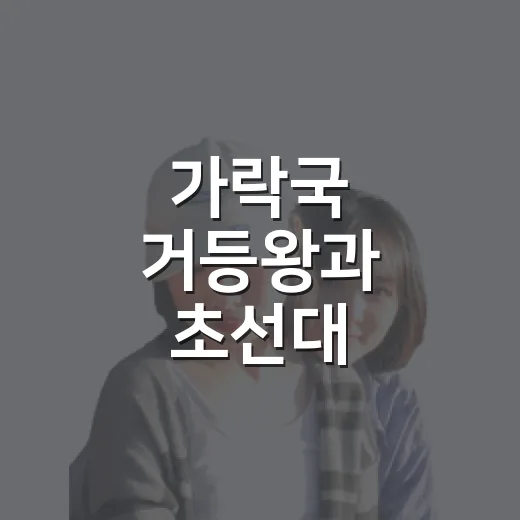 가락국 거등왕과 초선대 마애불의 역사적 흔적