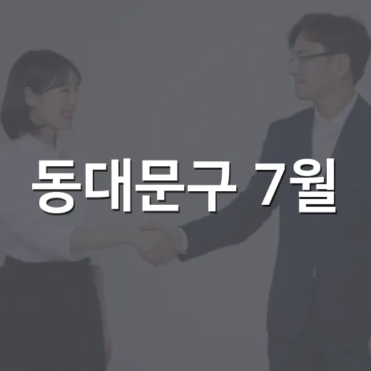 동대문구 7월, 시원한 여름 소식 가득