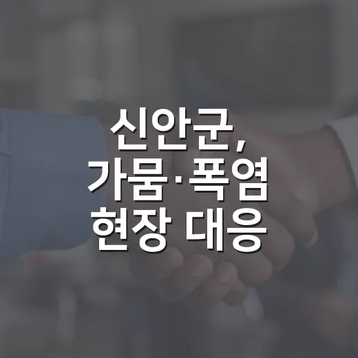 신안군, 가뭄·폭염 현장 대응 강화